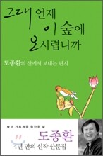 그대 언제 이 숲에 오시렵니까