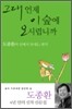 그대 언제 이 숲에 오시렵니까