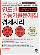 연도별 수능기출문제집 경제지리 (2008년)