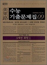 미래로 수능기출문제집 09 5개년 화학1 (2008년)