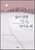 삶이 내게 말을 걸어올 때