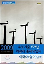 수능기출 5개년 이렇게 출제되었다 외국어(영어)영역 (8절)(2008년)