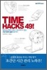 TIME HACKS 49