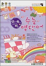 엑시트 단숙비 수능영단어 (2009년용)