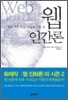웹 인간론