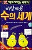 이상야릇 수의 세계