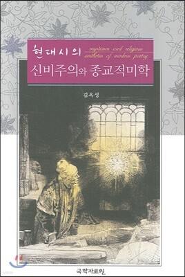 현대시의 신비주의와 종교적 미학