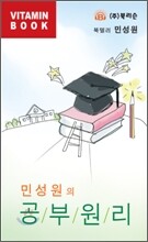 민성원의 공부원리