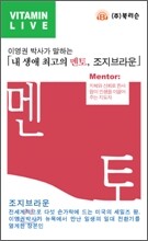 내생애 최고의 멘토, 조지 브라운