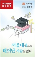 서울대생으로 태어난 사람은 없다