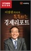 이영권 박사의 톡톡튀는 경제리포트