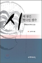시에 잠긴 한국인 생각