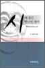 시에 잠긴 한국인 생각