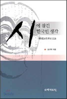 시에 잠긴 한국인 생각