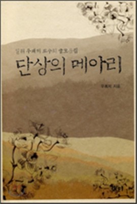 단상의 메아리