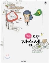 중학 두산동아 자습서 3 도덕 (2008년)