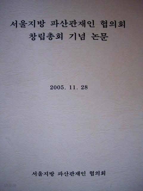 破産管財人 서울지방 파산관재인 협의회 창립총회 기념 논문