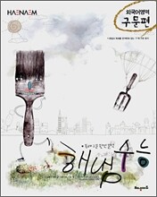 해냄수능 외국어영역 구문편 (2008년)