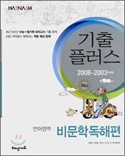 해냄 기출플러스 언어영역 비문학독해편 (2008년)