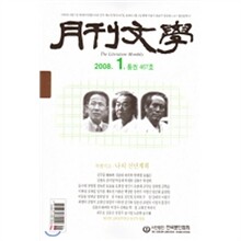 월간문학 (월간) : 1월 (2008)