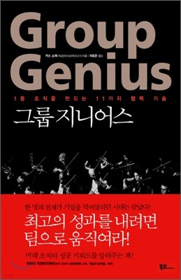 그룹 지니어스 Group Genius