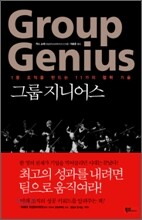 그룹 지니어스 Group Genius