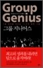 그룹 지니어스 Group Genius
