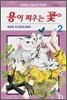 용이 피우는 꽃 2