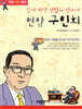연암 구인회