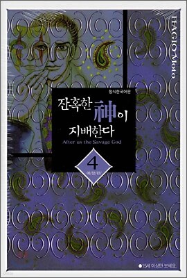 잔혹한 신이 지배한다 4