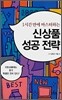 신상품 성공 전략