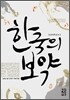 한국의 보약