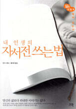 내 인생의 자서전 쓰는 법