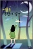 어둠은 두렵지 않아