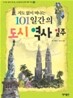 지도 없이 떠나는 101일간의 도시 역사 일주
