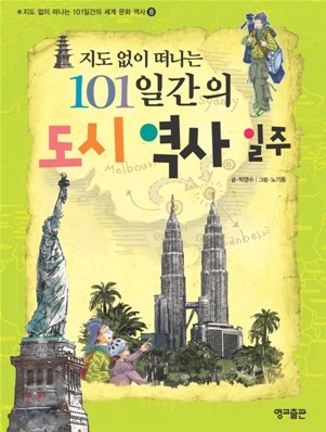 지도 없이 떠나는 101일간의 도시 역사 일주