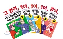 그 영어, 네이티브에게는 이렇게 들린다 5권 SET
