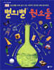 별의별 원소들