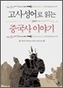 고사성어로 읽는 중국사 이야기