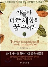 아들아 더 큰 세상을 꿈꾸어라
