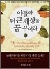 아들아 더 큰 세상을 꿈꾸어라
