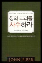 칭의 교리를 사수하라
