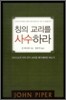 칭의 교리를 사수하라