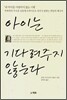 아이는 기다려주지 않는다