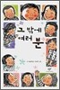 그 밖에 여러 분