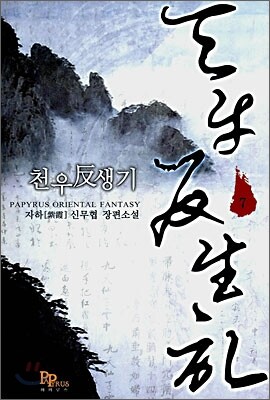 천우반생기 7