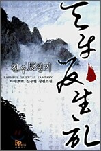 천우반생기 7