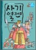 사기열전 1