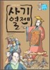 사기열전 2