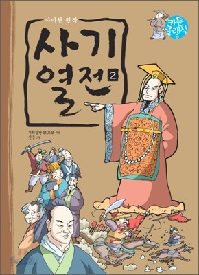 사기열전 2